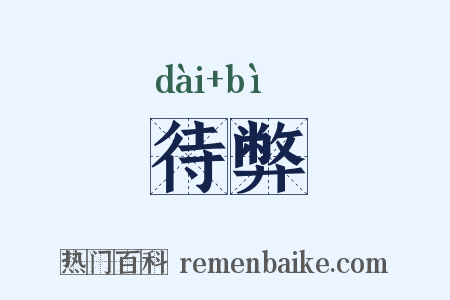 待弊是什么意思的图片